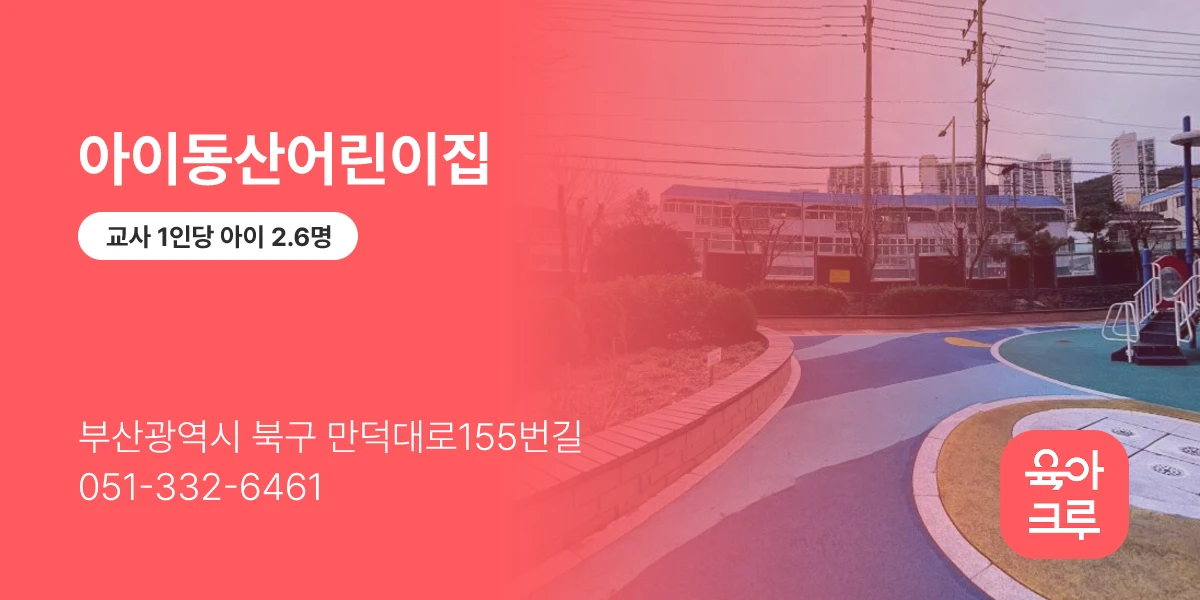 아이동산어린이집