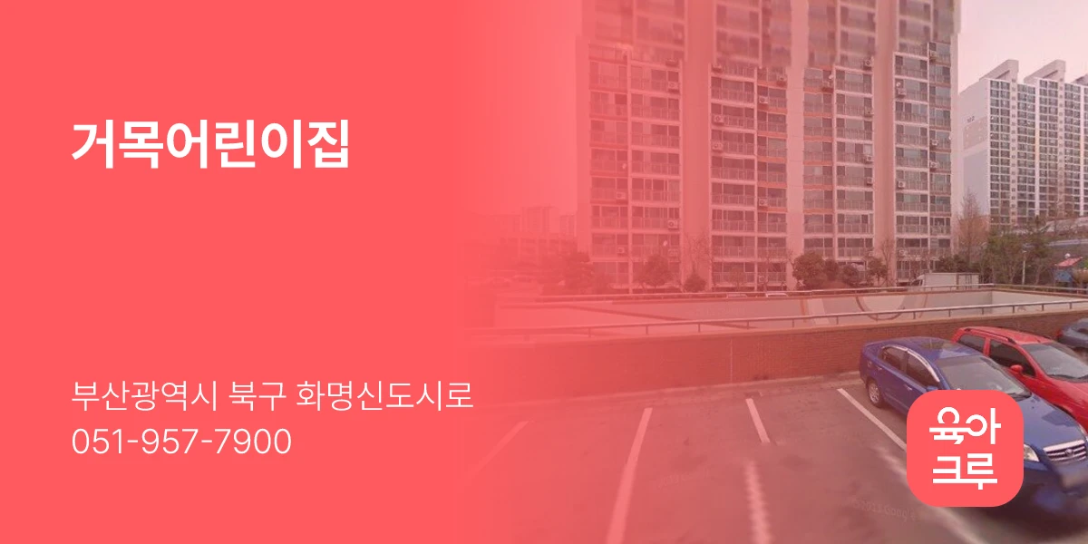 거목어린이집