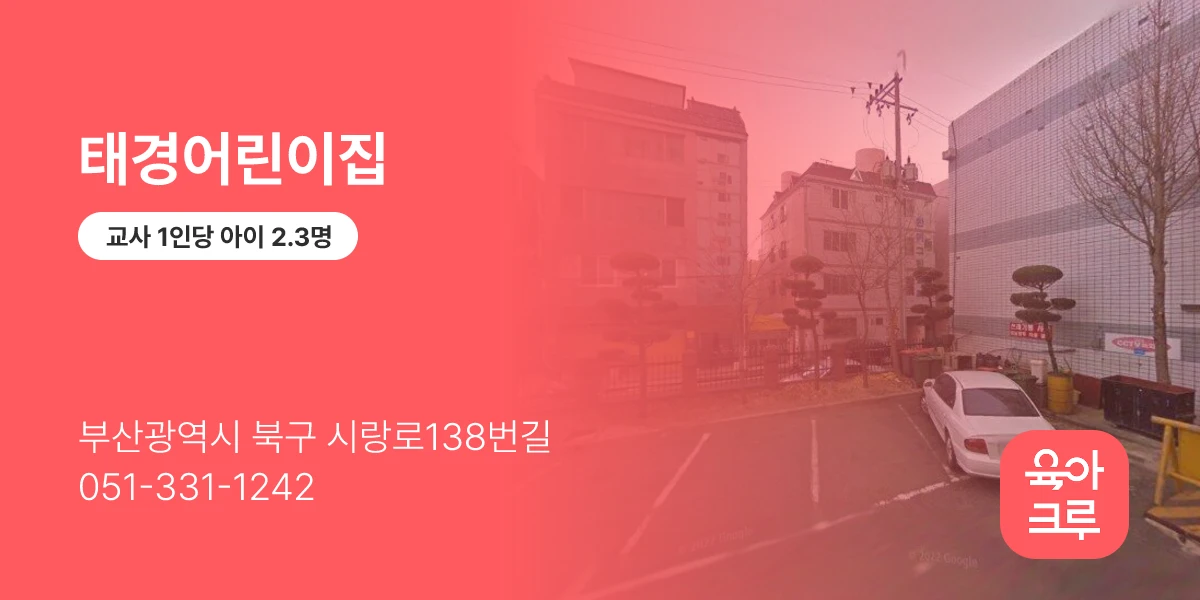 태경어린이집