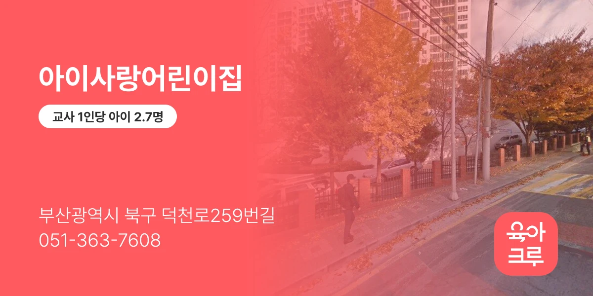 아이사랑어린이집