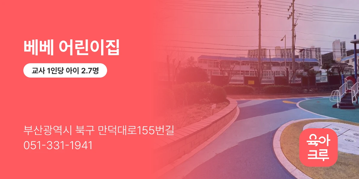 베베 어린이집