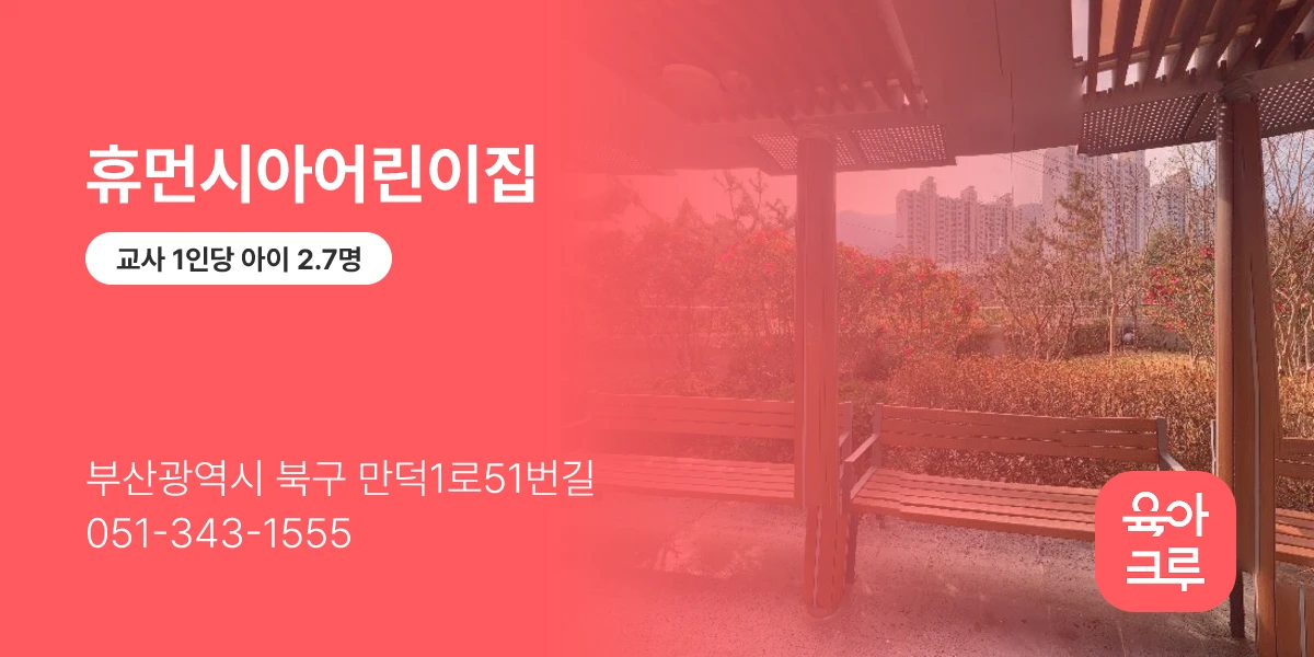 휴먼시아어린이집