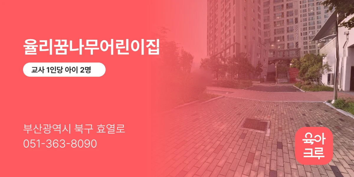 율리꿈나무어린이집