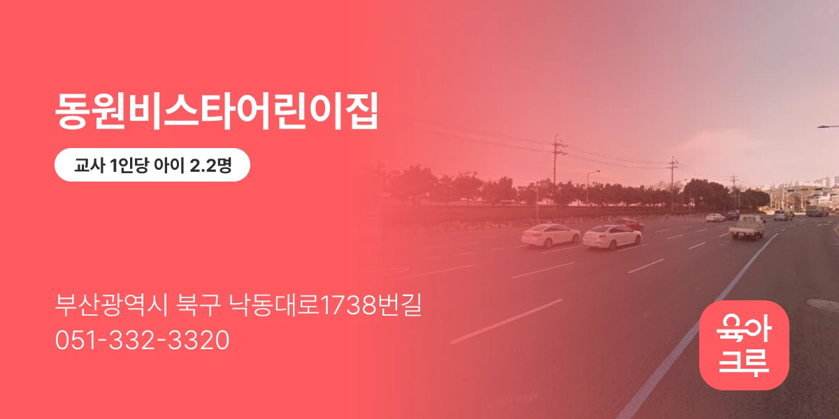 동원비스타어린이집