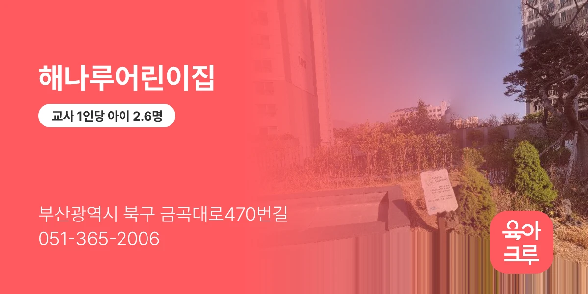 해나루어린이집