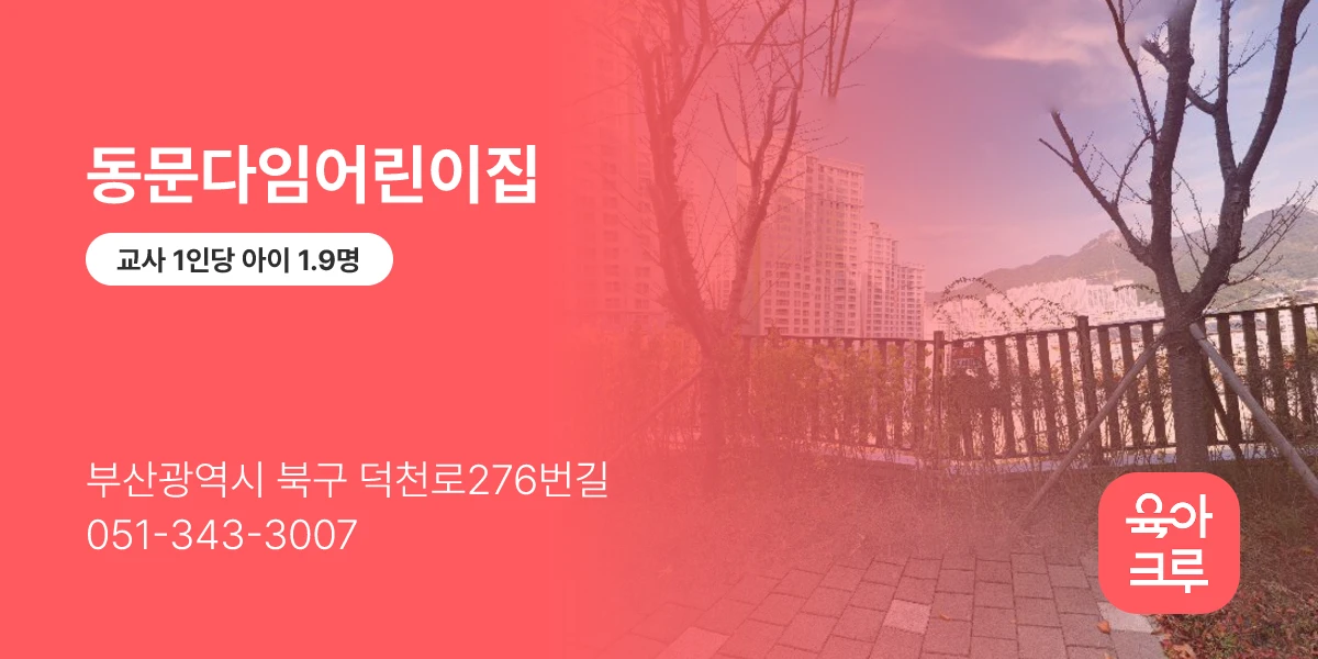 동문다임어린이집