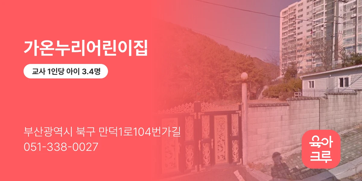 가온누리어린이집