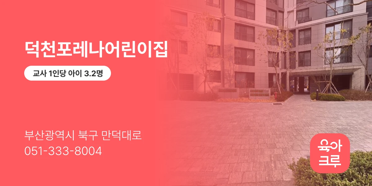 덕천포레나어린이집
