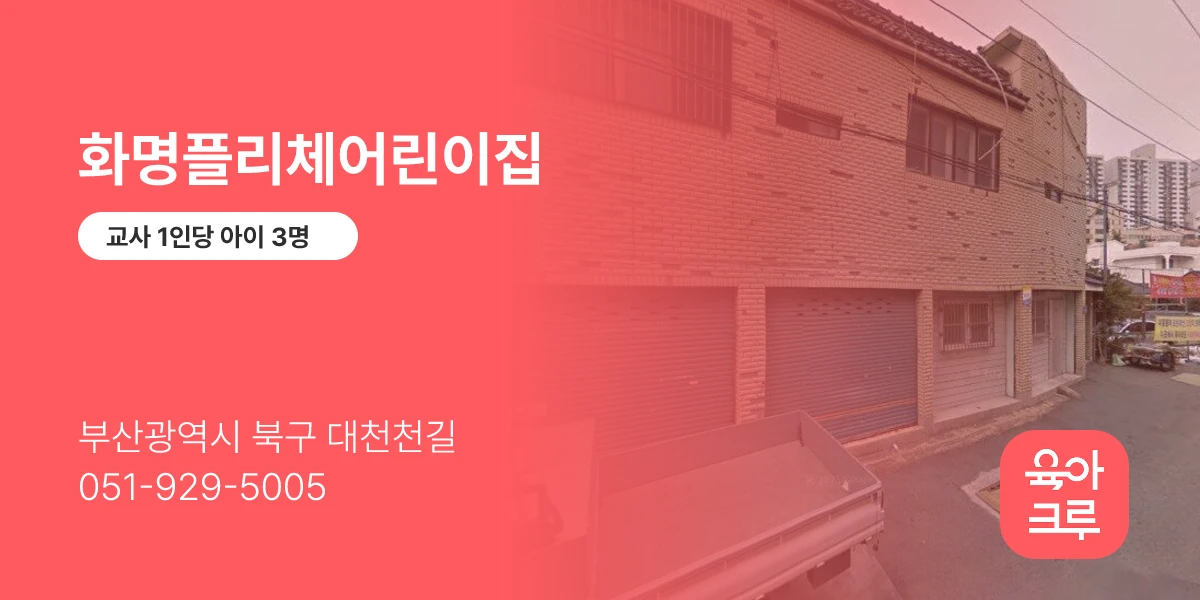 화명플리체어린이집