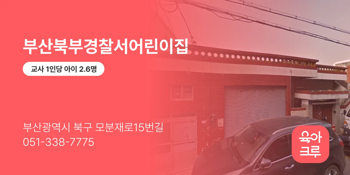 부산북부경찰서어린이집