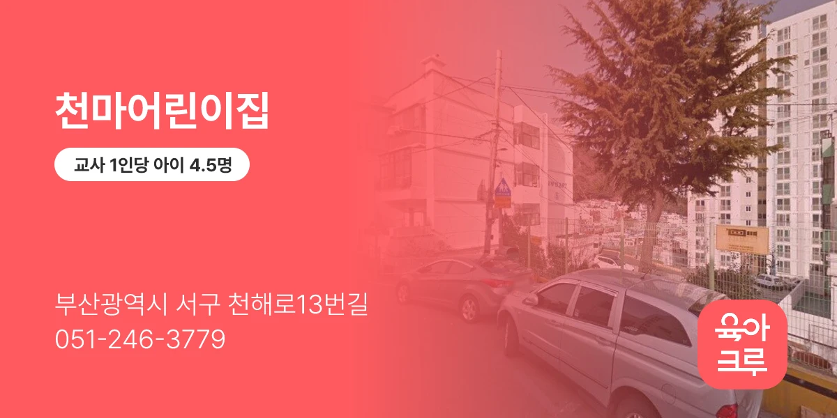 천마어린이집
