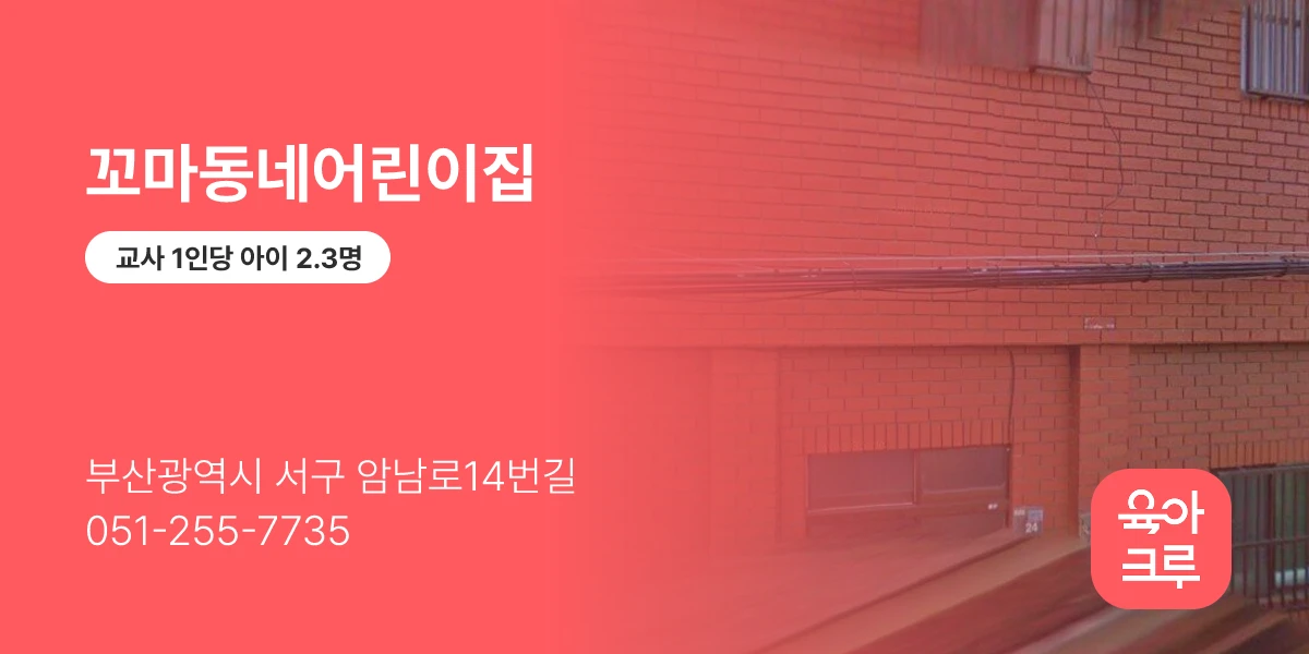 꼬마동네어린이집