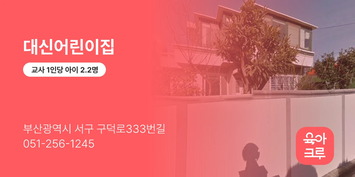 대신어린이집