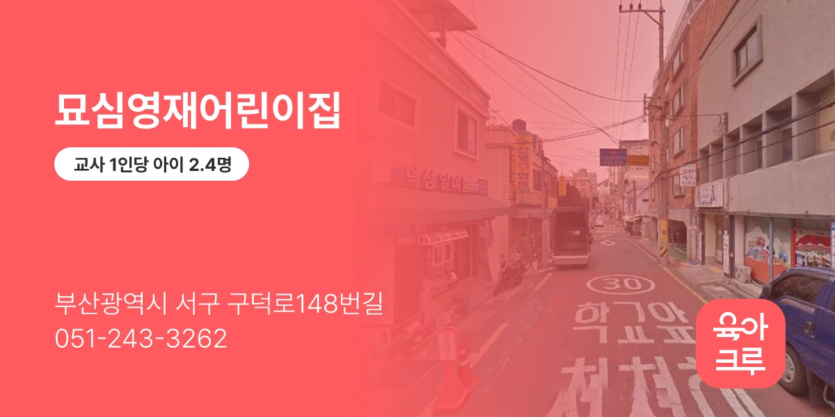묘심영재어린이집