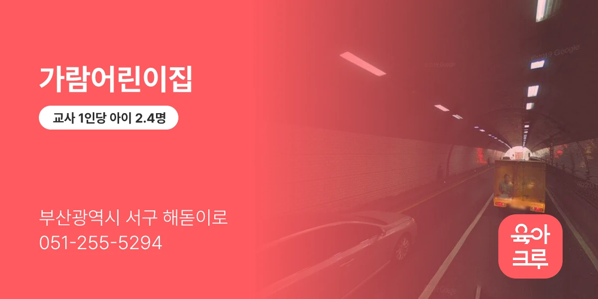 가람어린이집