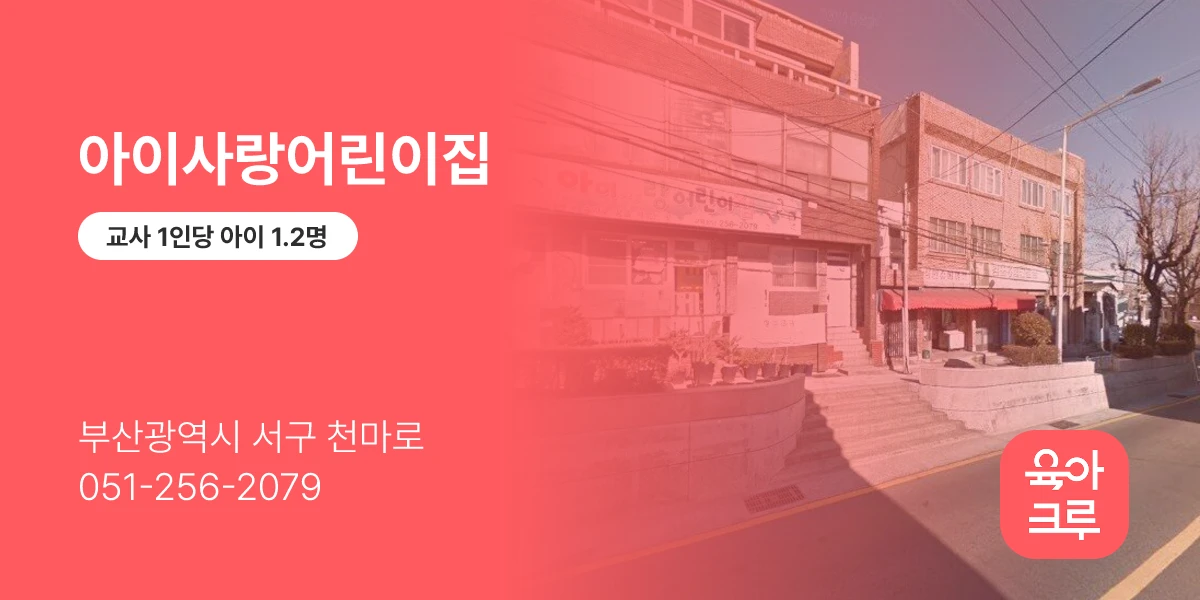 아이사랑어린이집