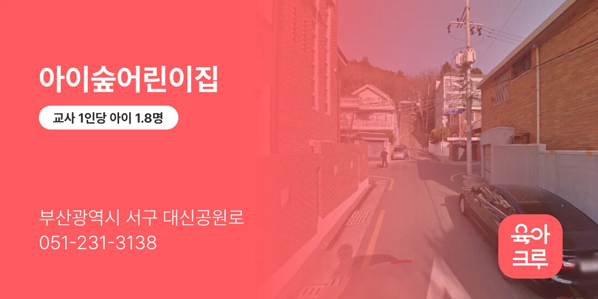 아이숲어린이집