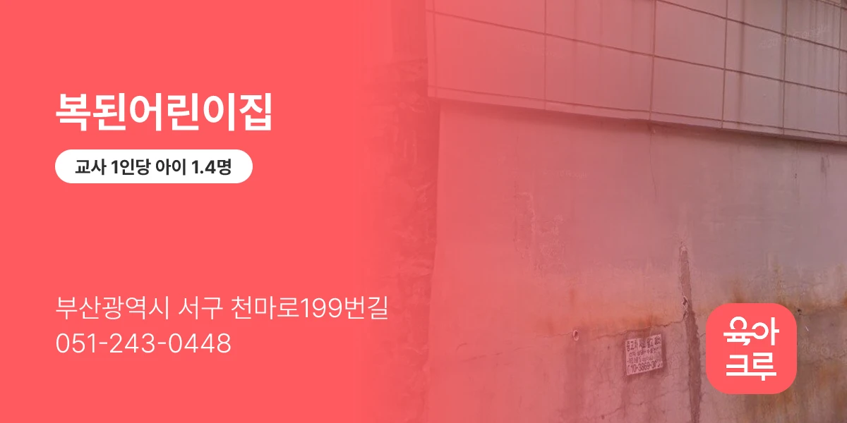 복된어린이집