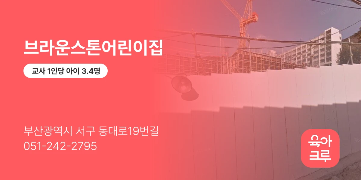 브라운스톤어린이집