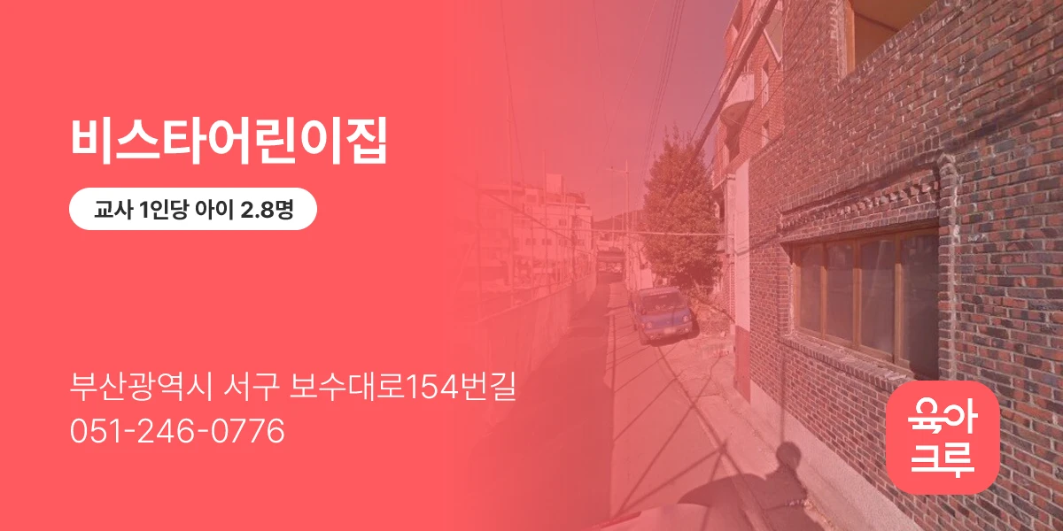 비스타어린이집