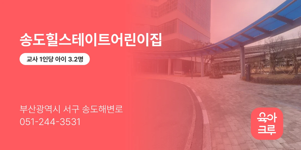 송도힐스테이트어린이집