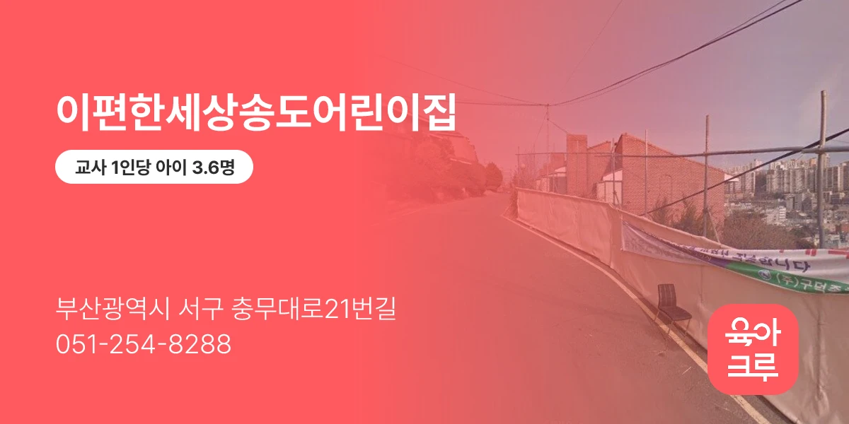 이편한세상송도어린이집