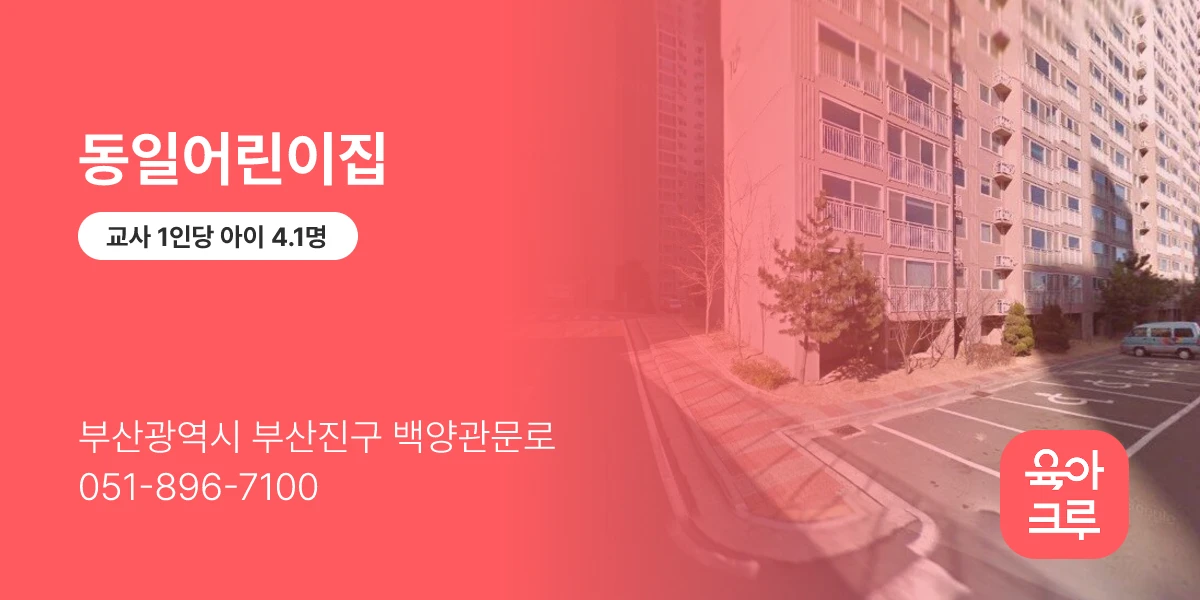 동일어린이집
