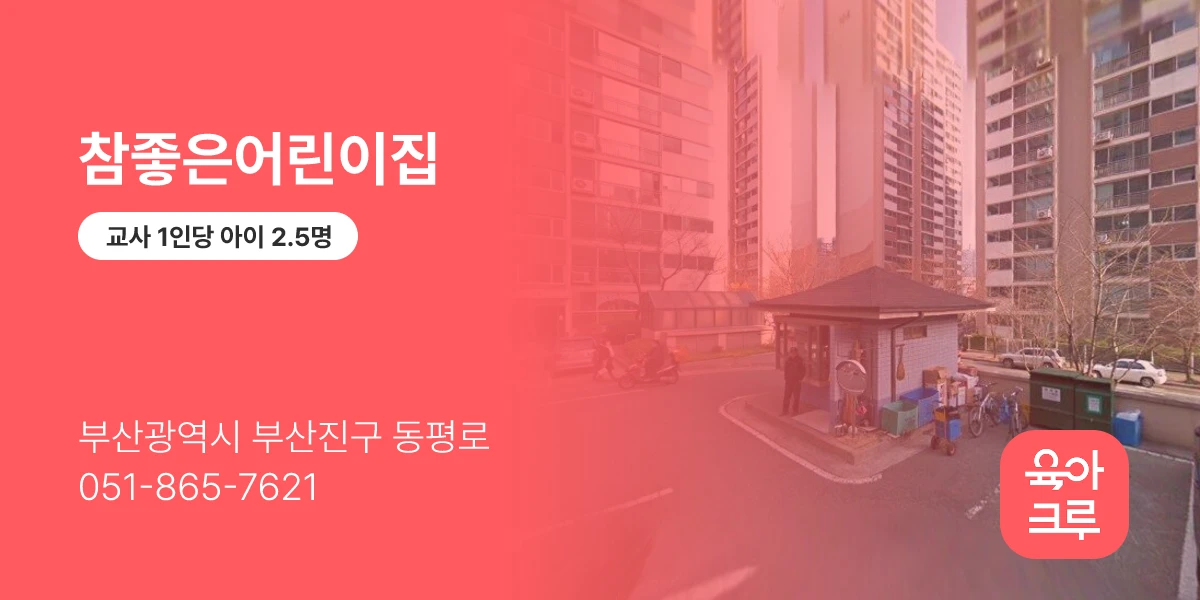 참좋은어린이집