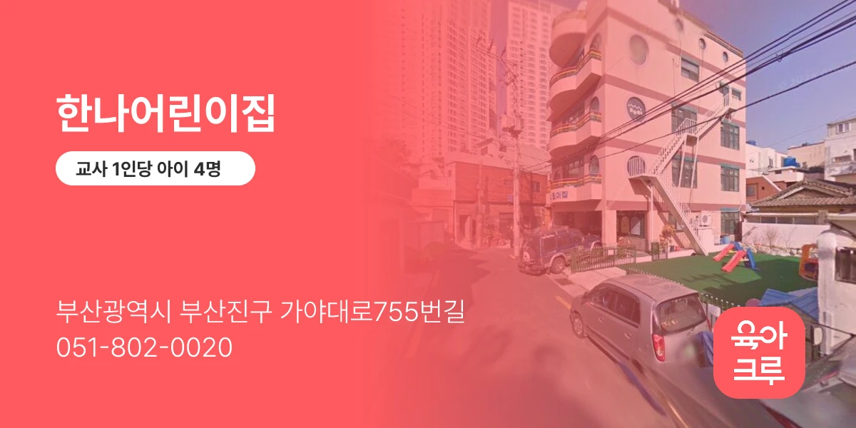 한나어린이집