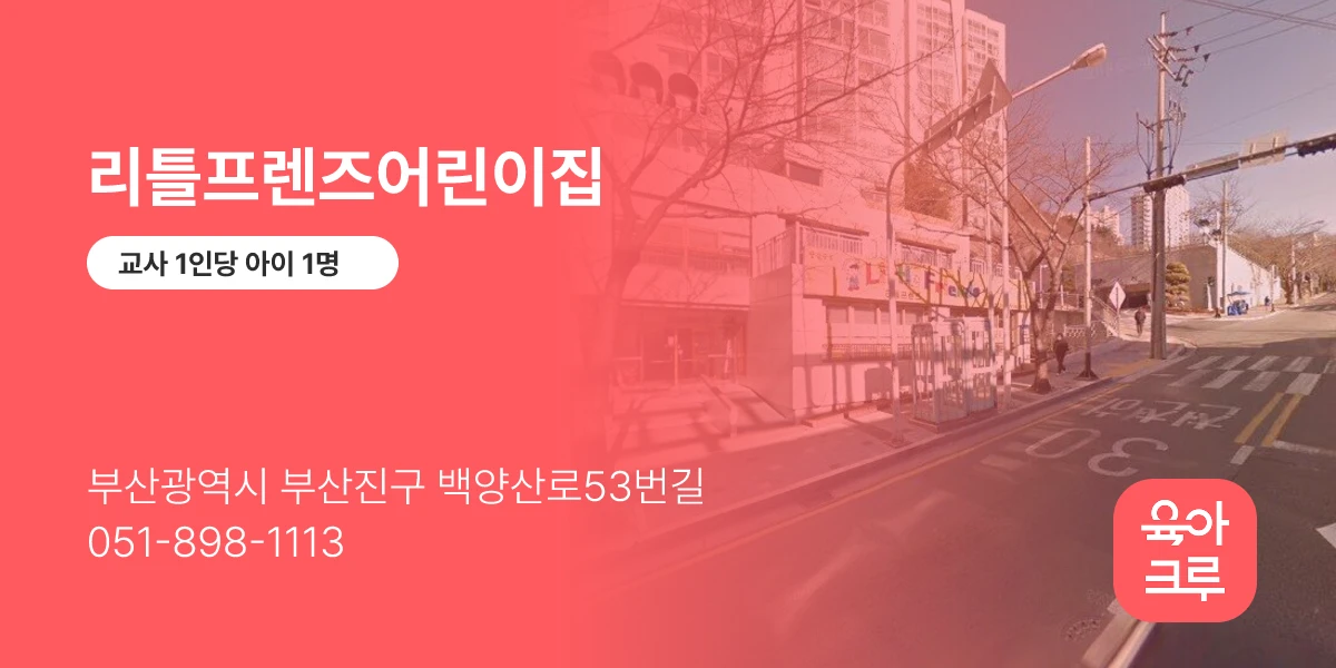리틀프렌즈어린이집