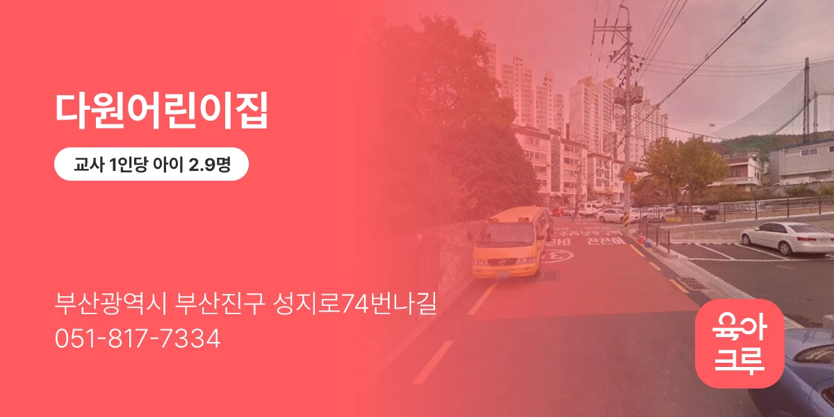 다원어린이집