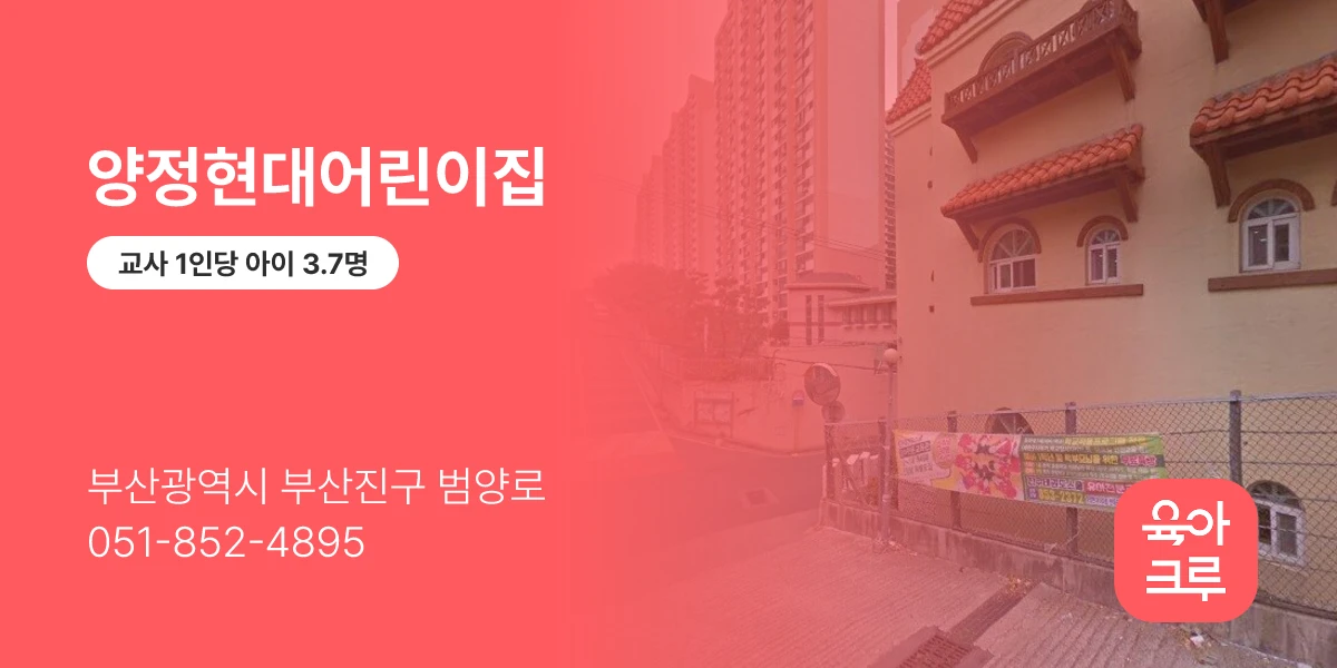 양정현대어린이집