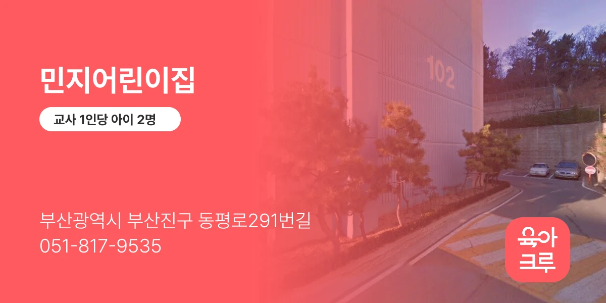 민지어린이집