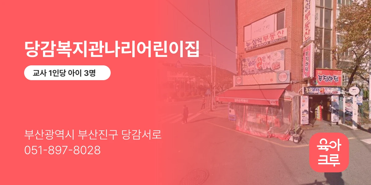 당감복지관나리어린이집