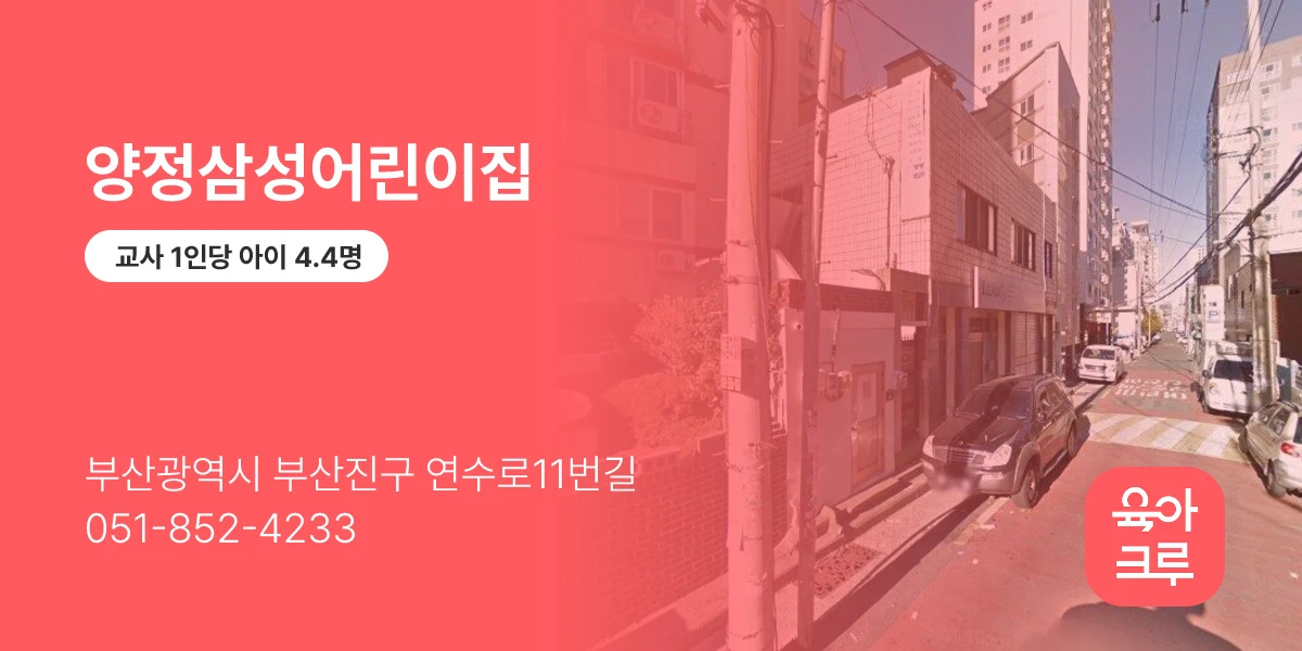 양정삼성어린이집