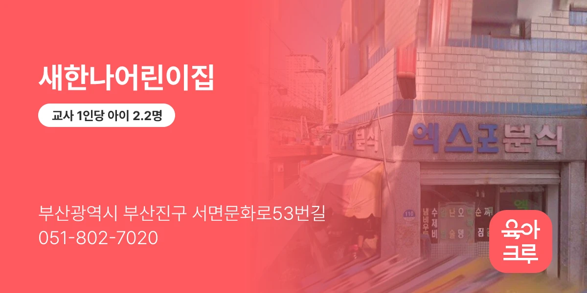 새한나어린이집