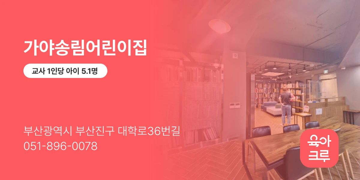 가야송림어린이집