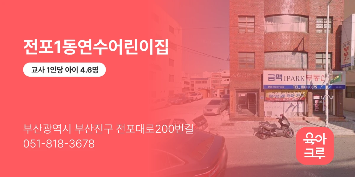 전포1동연수어린이집