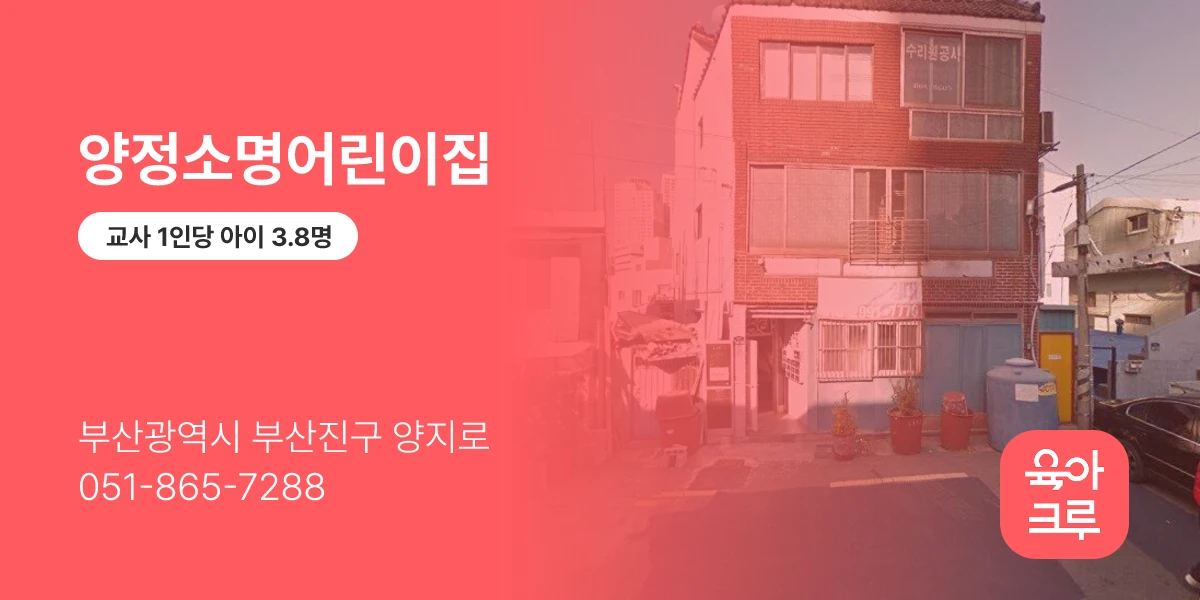 양정소명어린이집