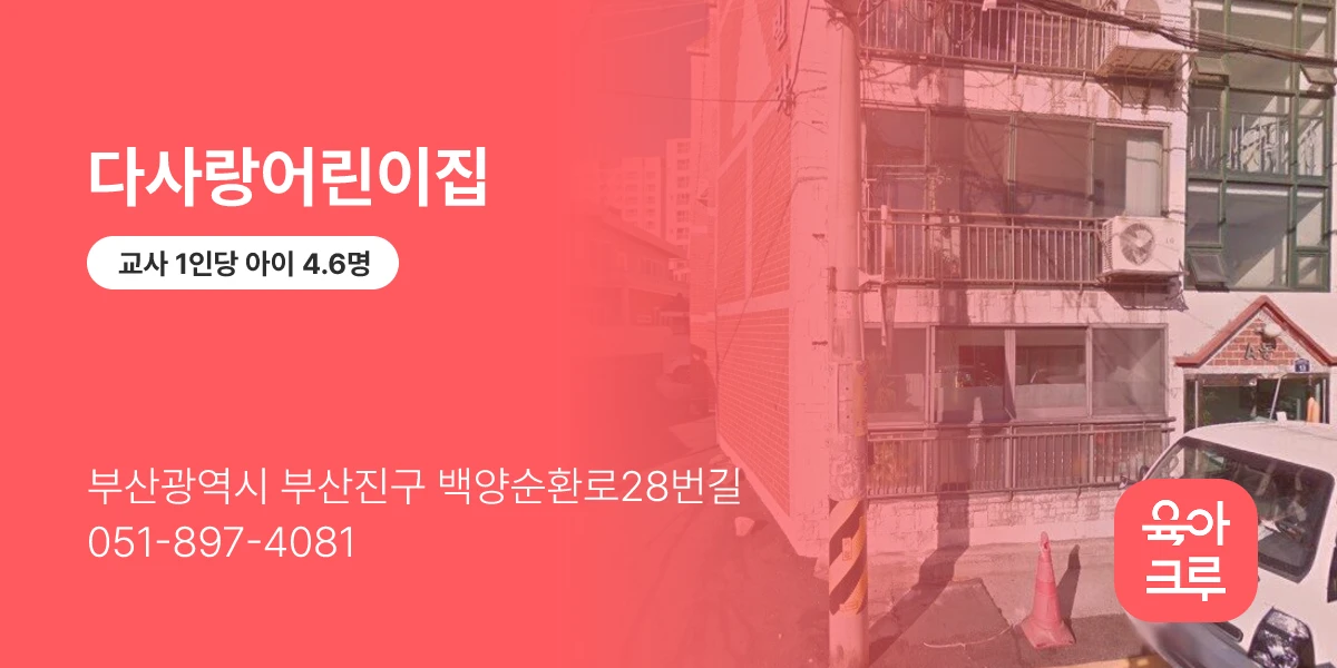 다사랑어린이집