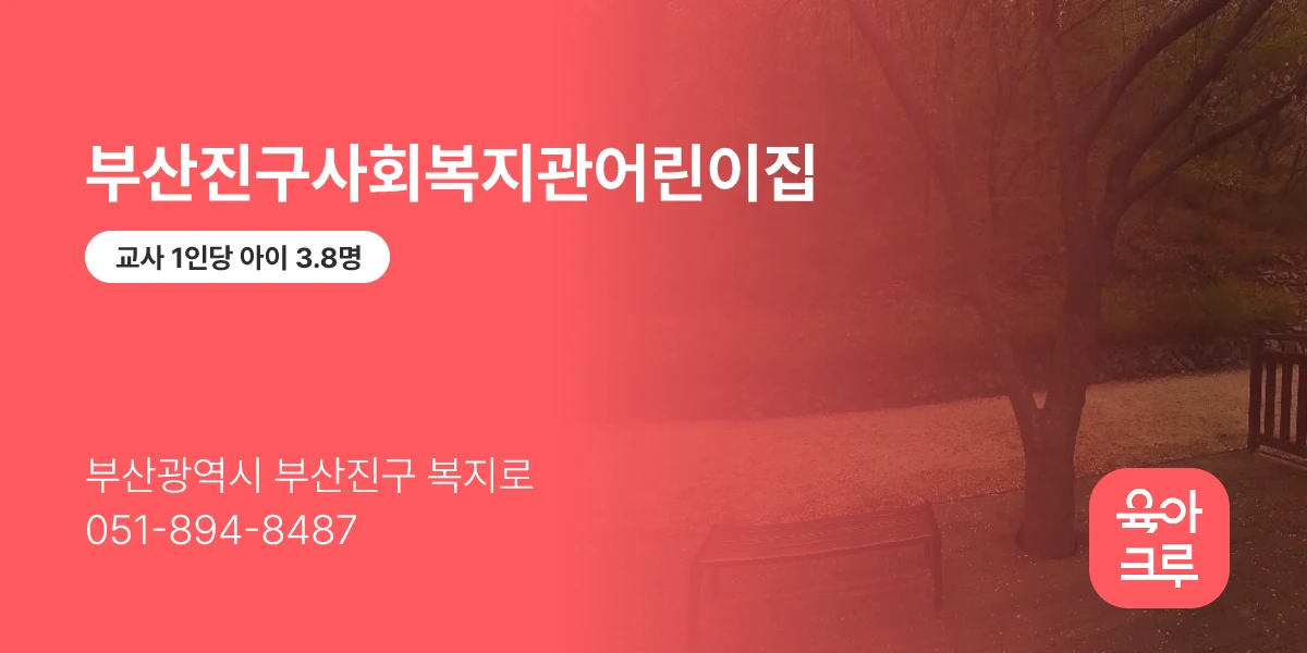 부산진구사회복지관어린이집