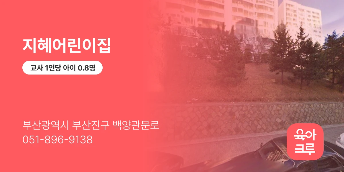 지혜어린이집