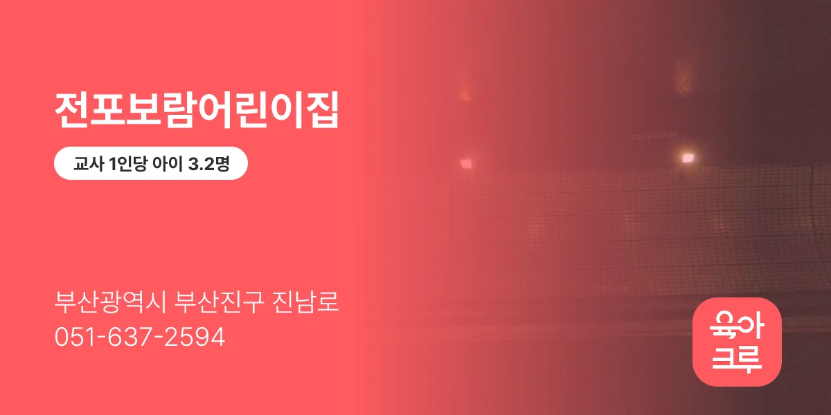 전포보람어린이집