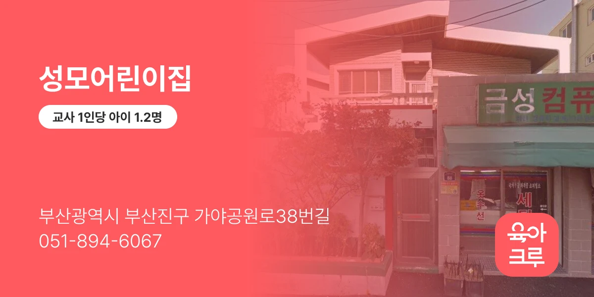 성모어린이집