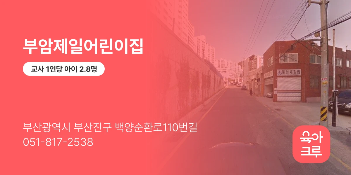부암제일어린이집