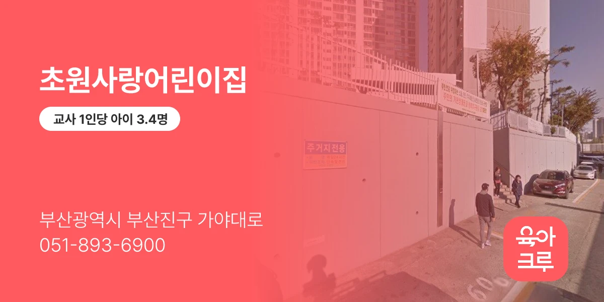 초원사랑어린이집