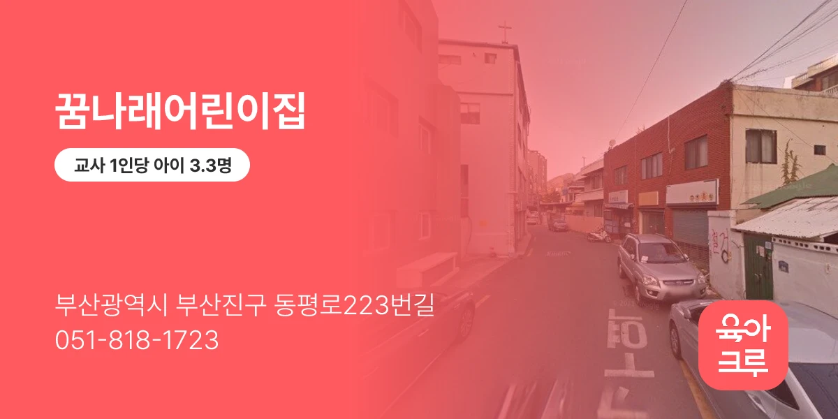 꿈나래어린이집