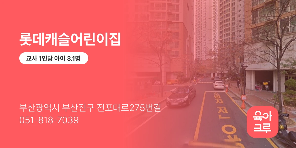 롯데캐슬어린이집