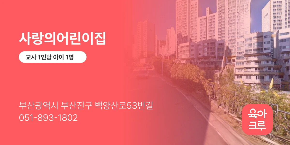 사랑의어린이집