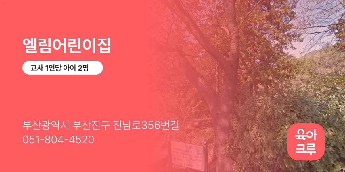엘림어린이집